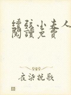 续弦小夫人全文阅读免费封面