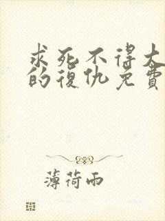 求死不得大小姐的复仇免费阅读 笔趣阁