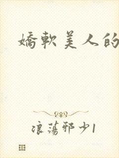 娇软美人的日常