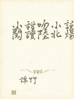 小甜吻小说免费阅读陆北炀