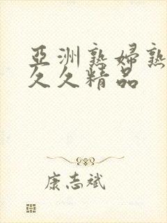 亚洲熟妇熟女久久久精品