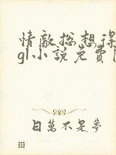 情敌总想得到我gl小说免费阅读