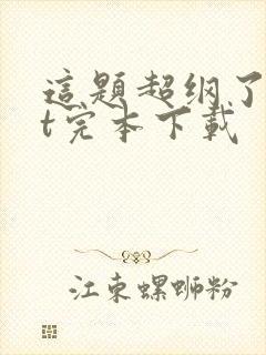 这题超纲了txt完本下载