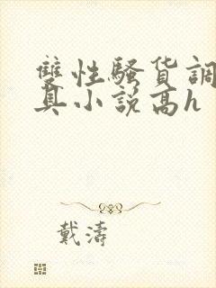 双性骚货调教道具小说高h