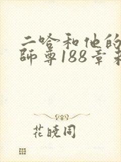 二哈和他的白猫师尊188章未删减