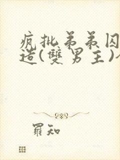 疯批弟弟囚禁改造(双男主)全文阅读