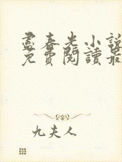 尽春光小说全文免费阅读最新章节