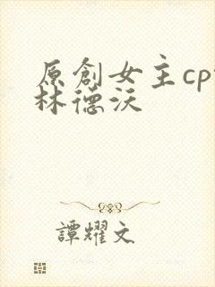 原创女主cp格林德沃