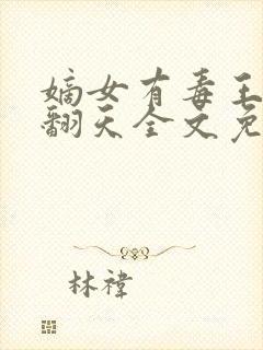 嫡女有毒王爷宠翻天全文免费阅读