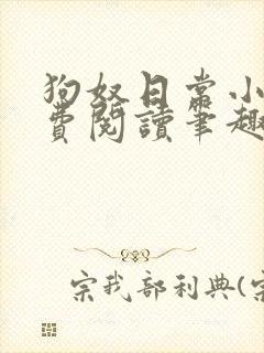 狗奴日常小说免费阅读笔趣阁最新章节列表