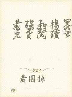 黄强和杨幂全文免费阅读笔趣阁