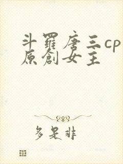 斗罗唐三cp 原创女主封面