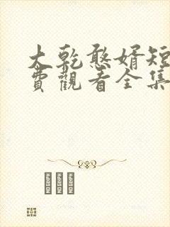 大乾憨婿短剧免费观看全集第六集