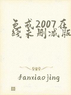 色戒2007在线未删减版观看封面