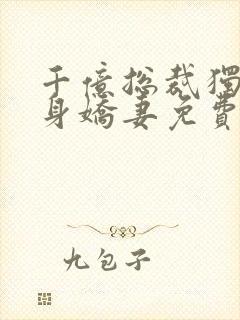 千亿总裁独宠替身娇妻免费漫画