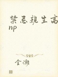 禁忌亲生高h乱np