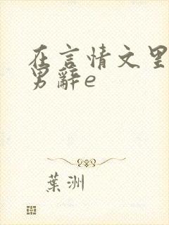 在言情文里撩直男辞e封面