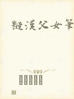 糙汉父女笔趣阁