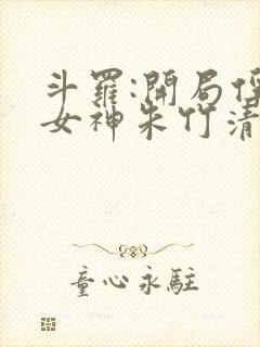 斗罗:开局俘获女神朱竹清笔趣阁