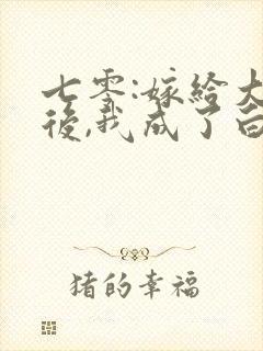 七零:嫁给大佬后,我成了白月光替身封面