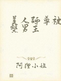 美人师尊被孽徒双男主