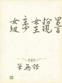 女主女扮男装顶级少主现言