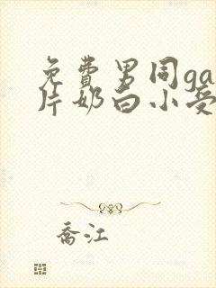 免费男同gay片奶白小受