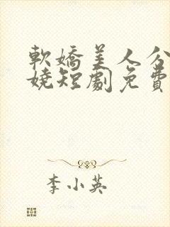 软娇美人分外妖娆短剧免费观看封面