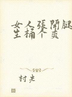 女人张开腿让男生桶个爽