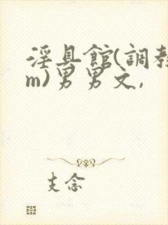 淫具馆(调教sm)男男文,