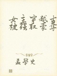 女主穿越古罗马被强取豪夺的小说