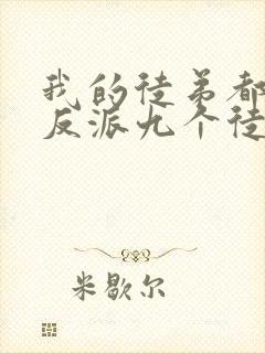 我的徒弟都是大反派九个徒弟结局