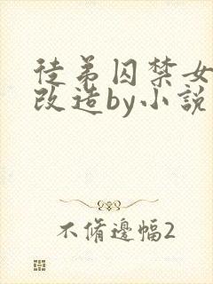 徒弟囚禁女师尊改造by小说