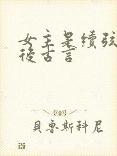 女主是续弦的婚后古言