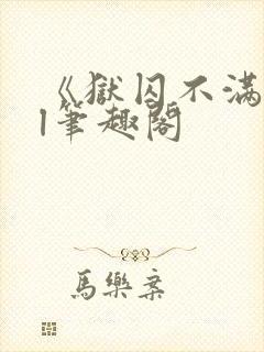 《狱囚不满》gl笔趣阁