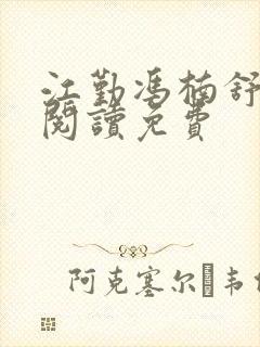 江勤冯楠舒全文阅读免费