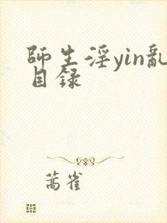 师生淫yin乱目录