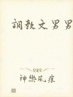 调教文男男双性