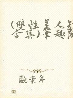 (双性美人短篇合集)笔趣阁