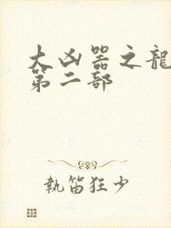 大凶器之龙傻子第二部