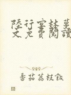 陆行宴林蔓栀全文免费阅读最新章节