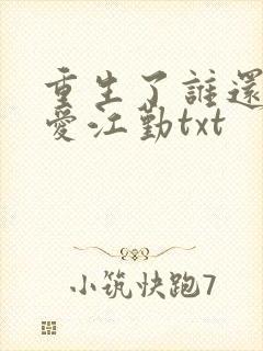 重生了谁还谈恋爱江勤txt