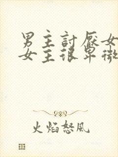 男主讨厌女主,女主很卑微