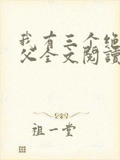我有三个绝色师父全文阅读全文封面