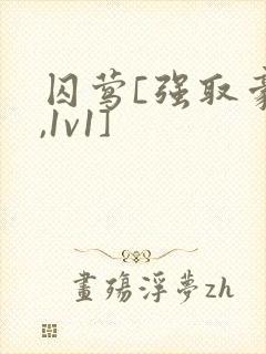 囚莺[强取豪夺,1v1]