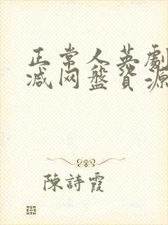 正常人英剧无删减网盘资源