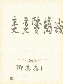 主角陈峰小说全文免费阅读封面