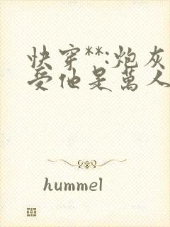 快穿**:炮灰受他是万人迷封面