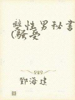 双性男秘书巨乳(骚受