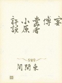 许小棠傅宴礼小说原著